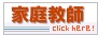 家庭教師サーチ