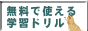 無料で使える学習ドリル