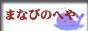 �ޤʤӤΤؤ�